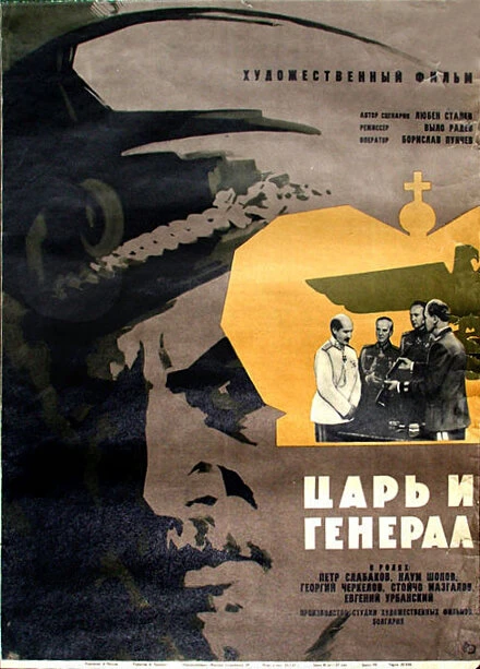 Постер Царь и генерал 1965