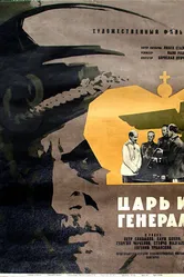 Царь и генерал 1965 постер