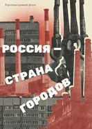 Россия — страна городов постер