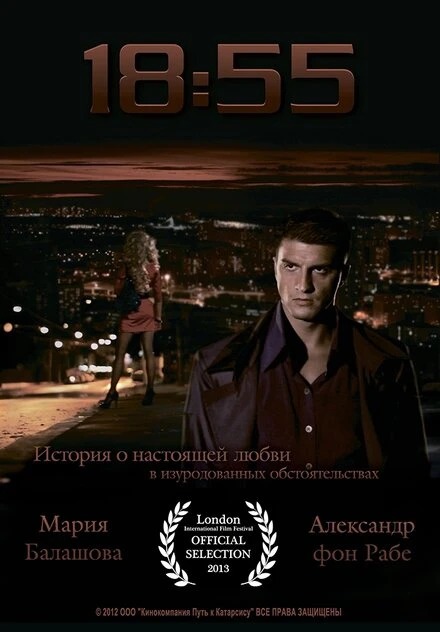 Постер 18:55 2012