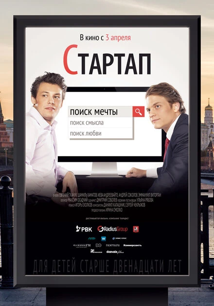 Постер Стартап 2014