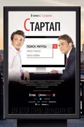 Стартап 2014 постер