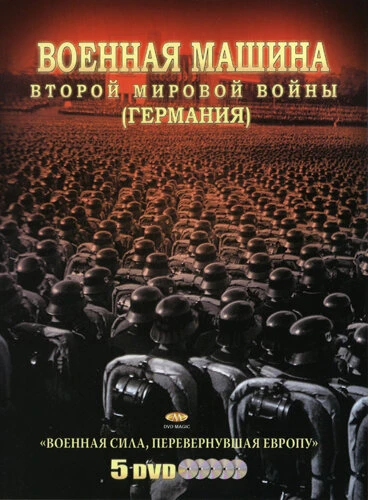 Постер Военная машина Второй мировой войны: Германия 2007