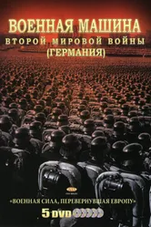 Военная машина Второй мировой войны: Германия 2007 постер