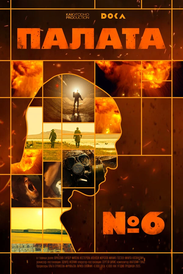 Постер Палата № 6 2025