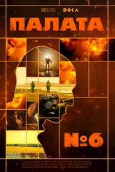 Палата № 6 2025 постер