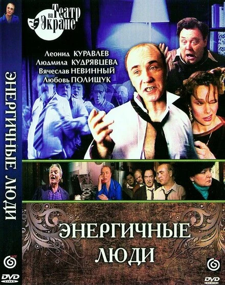Постер Энергичные люди 1988