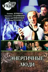 Энергичные люди 1988 постер