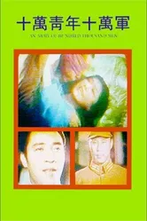 Shi wan qing nian shi wan jun постер