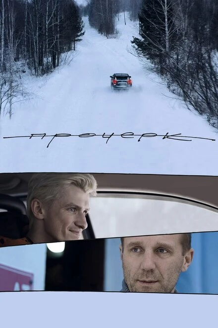 Постер Прочерк 2020