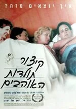 Постер Краткая история любви 1996