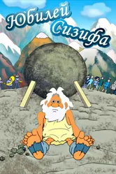 Юбилей Сизифа 2007 постер
