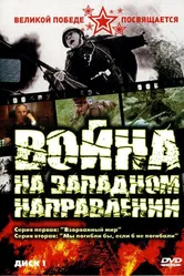 Война на западном направлении 1990 постер