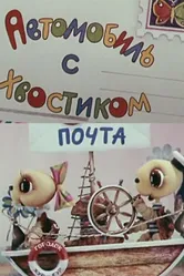 Автомобиль с хвостиком 1973 постер