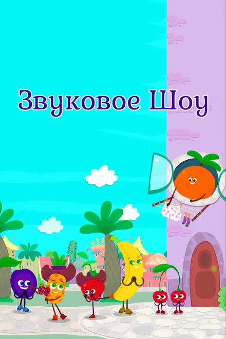 Постер Звуковое шоу 2022