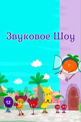Звуковое шоу 2022 постер