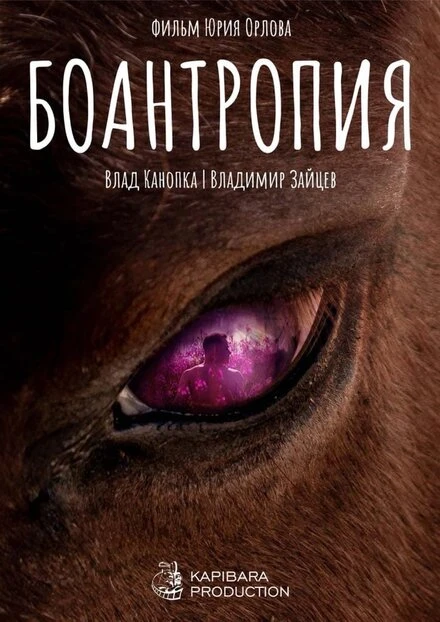 Постер Боантропия 2022