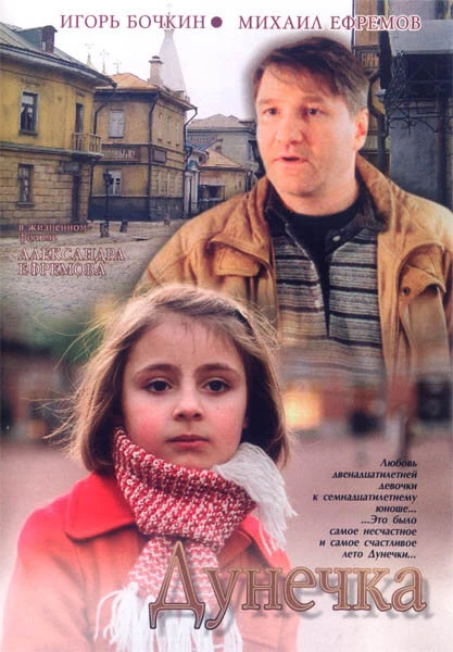Постер Дунечка 2004