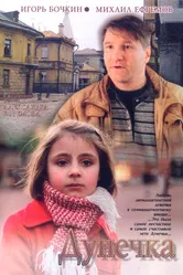 Дунечка 2004 постер
