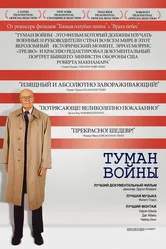 Туман войны 2003 постер