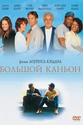 Большой каньон 1991 постер