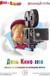 Маша и медведь. День кино 2016 2016 постер
