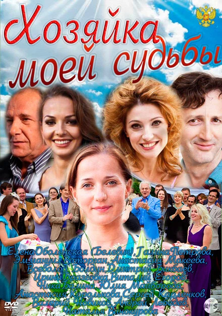 Постер Хозяйка моей судьбы 2011