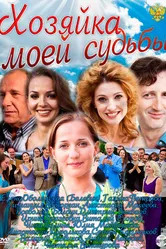 Хозяйка моей судьбы 2011 постер