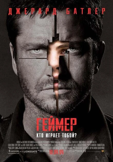 Постер Геймер 2009