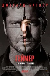 Геймер 2009 постер