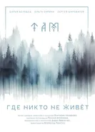 Там, где никто не живёт постер