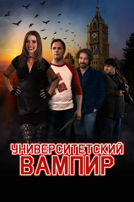 Постер Университетский вампир 2011