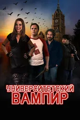 Университетский вампир 2011 постер