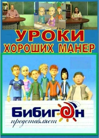Постер Уроки хороших манер 2009