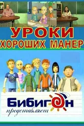 Уроки хороших манер 2009 постер