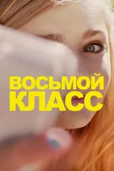 Восьмой класс 2018 постер