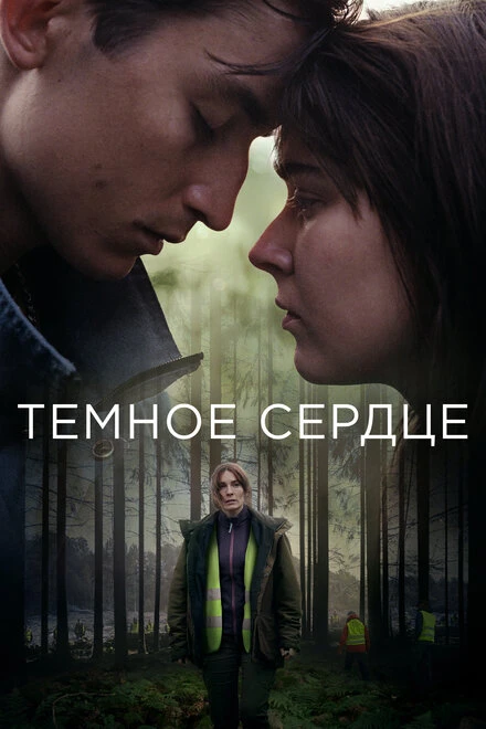 Постер Тёмное сердце 2022