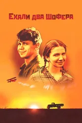 Ехали два шофера 2001 постер