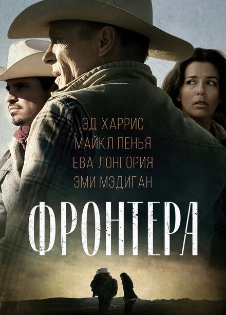 Постер Фронтера 2014