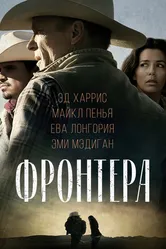 Фронтера 2014 постер