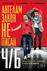 Ч/Б 2014 постер