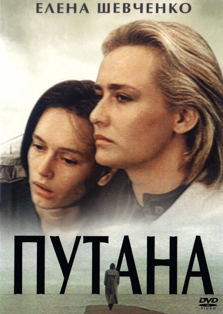 Постер Путана 1991