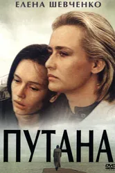 Путана 1991 постер