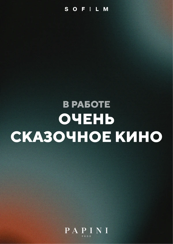 Постер фильма