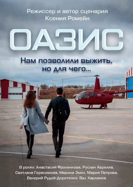 Постер Оазис, Россия