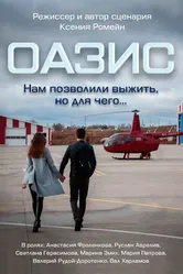 Оазис, Россия постер