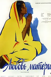 Любовь матери 1952 постер