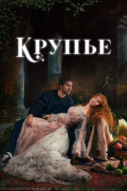 Постер Крупье 2022