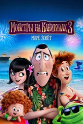 Монстры на каникулах 3: Море зовёт 2018 постер