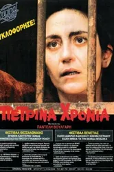 Каменные годы 1985 постер